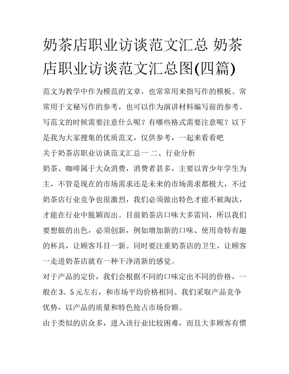 奶茶店职业访谈范文汇总 奶茶店职业访谈范文汇总图(四篇)_第1页
