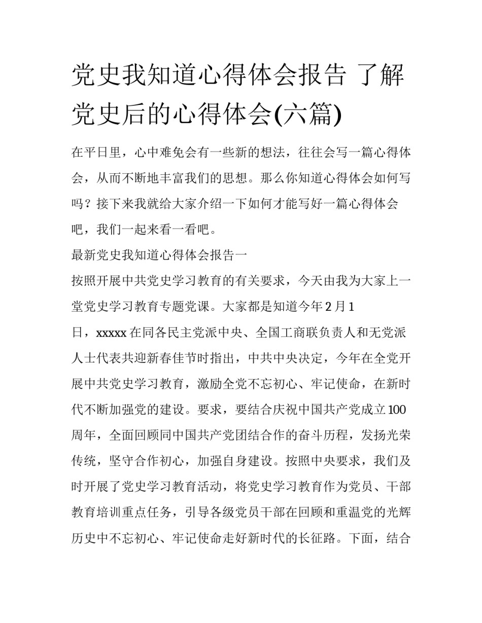 党史我知道心得体会报告 了解党史后的心得体会(六篇)_第1页