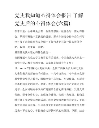 党史我知道心得体会报告 了解党史后的心得体会(六篇)