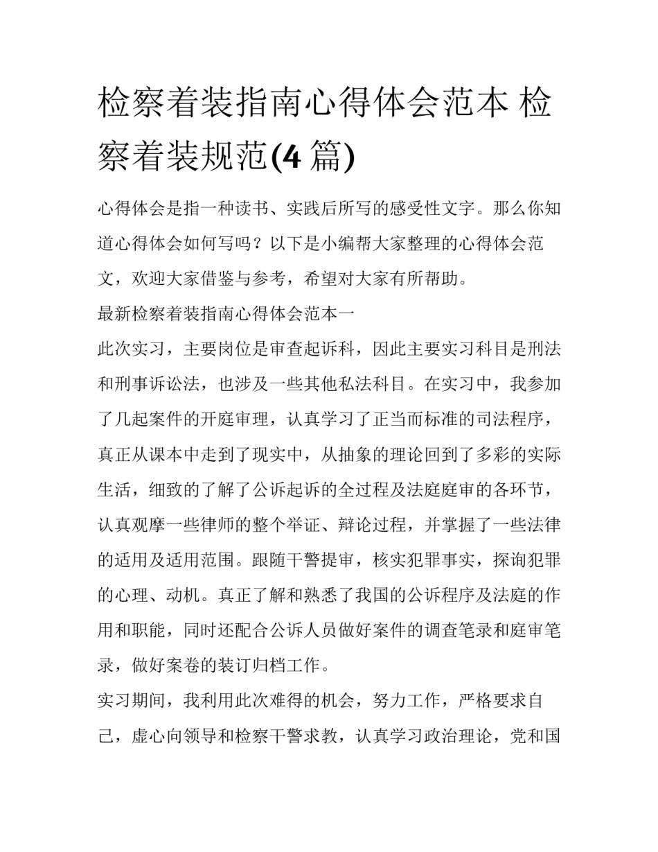 检察着装指南心得体会范本 检察着装规范(4篇)_第1页