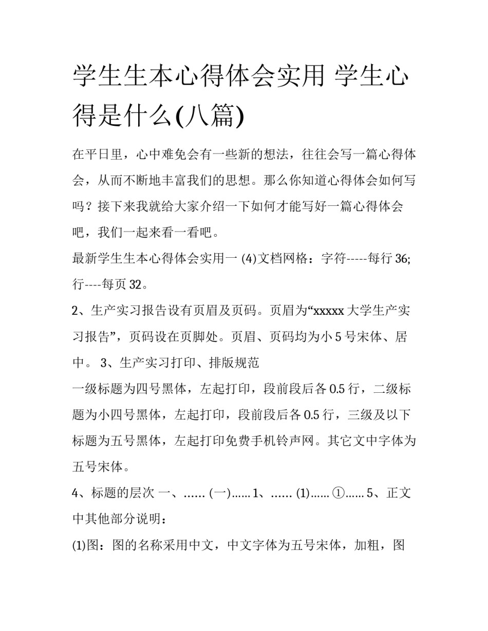学生生本心得体会实用 学生心得是什么(八篇)_第1页
