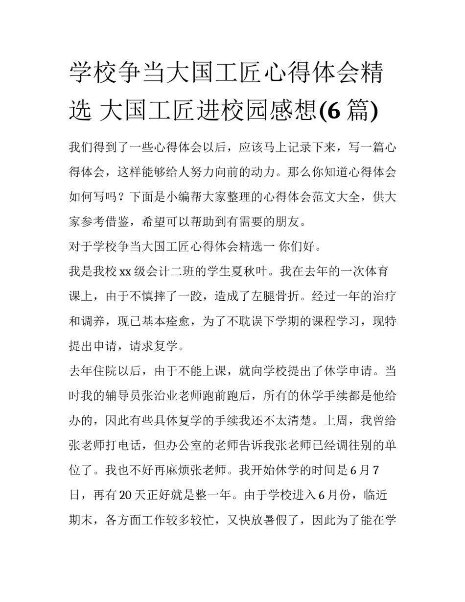 学校争当大国工匠心得体会精选 大国工匠进校园感想(6篇)_第1页