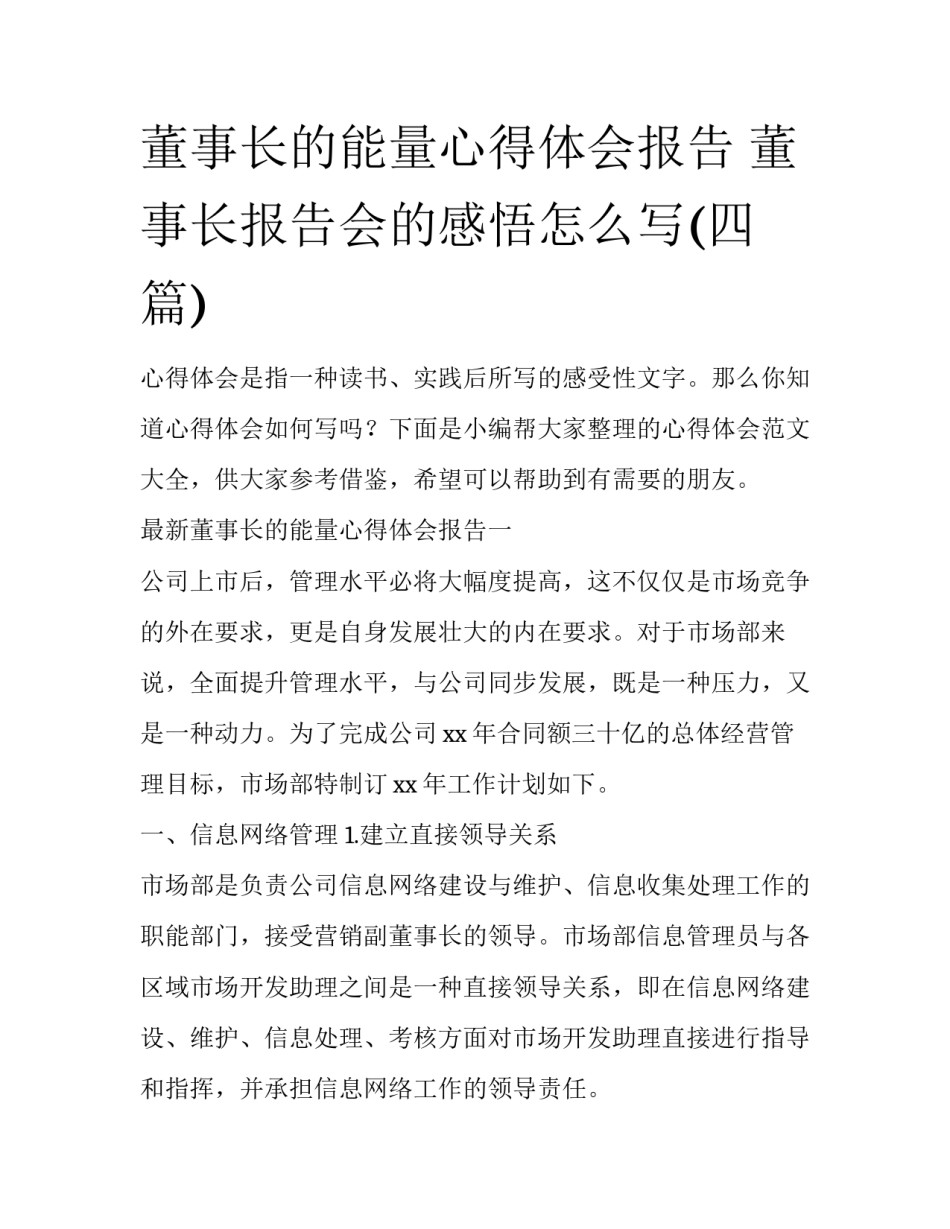 董事长的能量心得体会报告 董事长报告会的感悟怎么写(四篇)_第1页