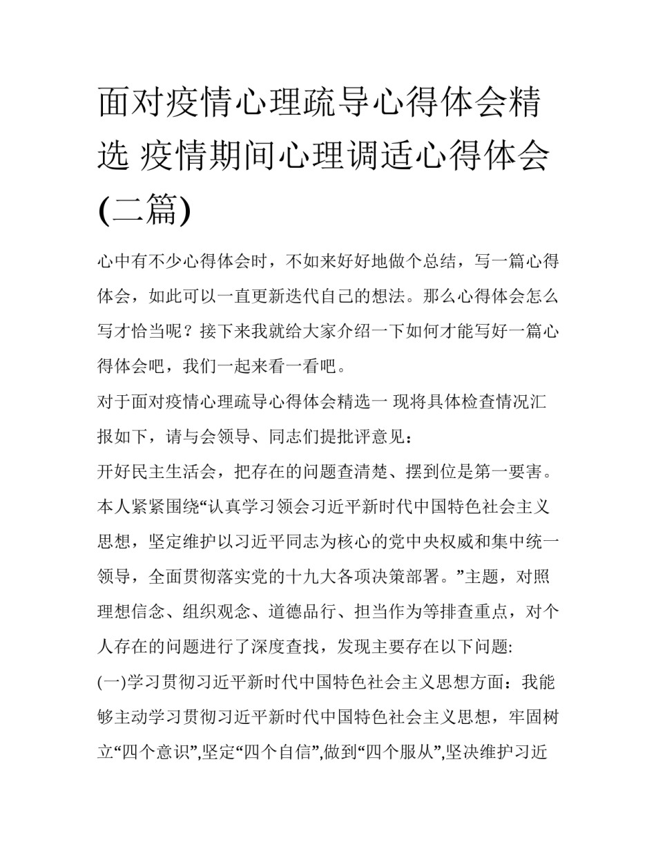面对疫情心理疏导心得体会精选 疫情期间心理调适心得体会(二篇)_第1页