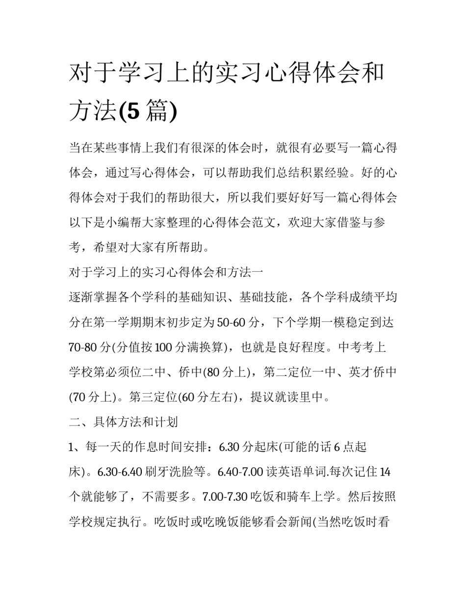 对于学习上的实习心得体会和方法(5篇)_第1页