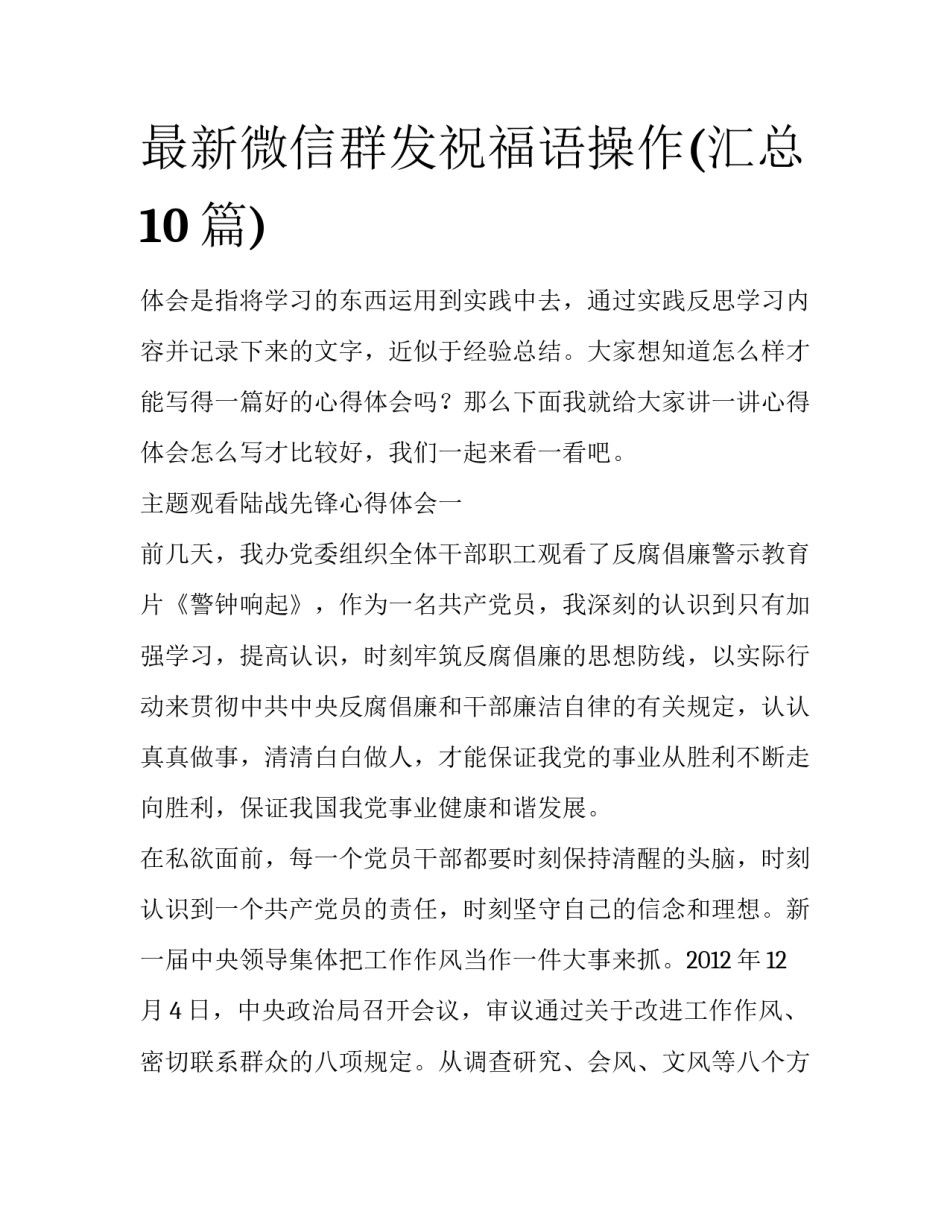 最新微信群发祝福语操作(汇总10篇)_第1页