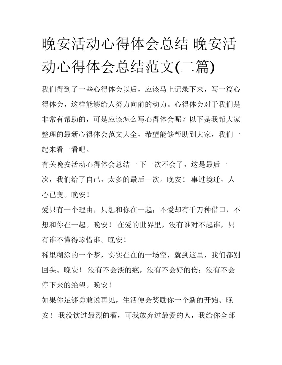 晚安活动心得体会总结 晚安活动心得体会总结范文(二篇)_第1页
