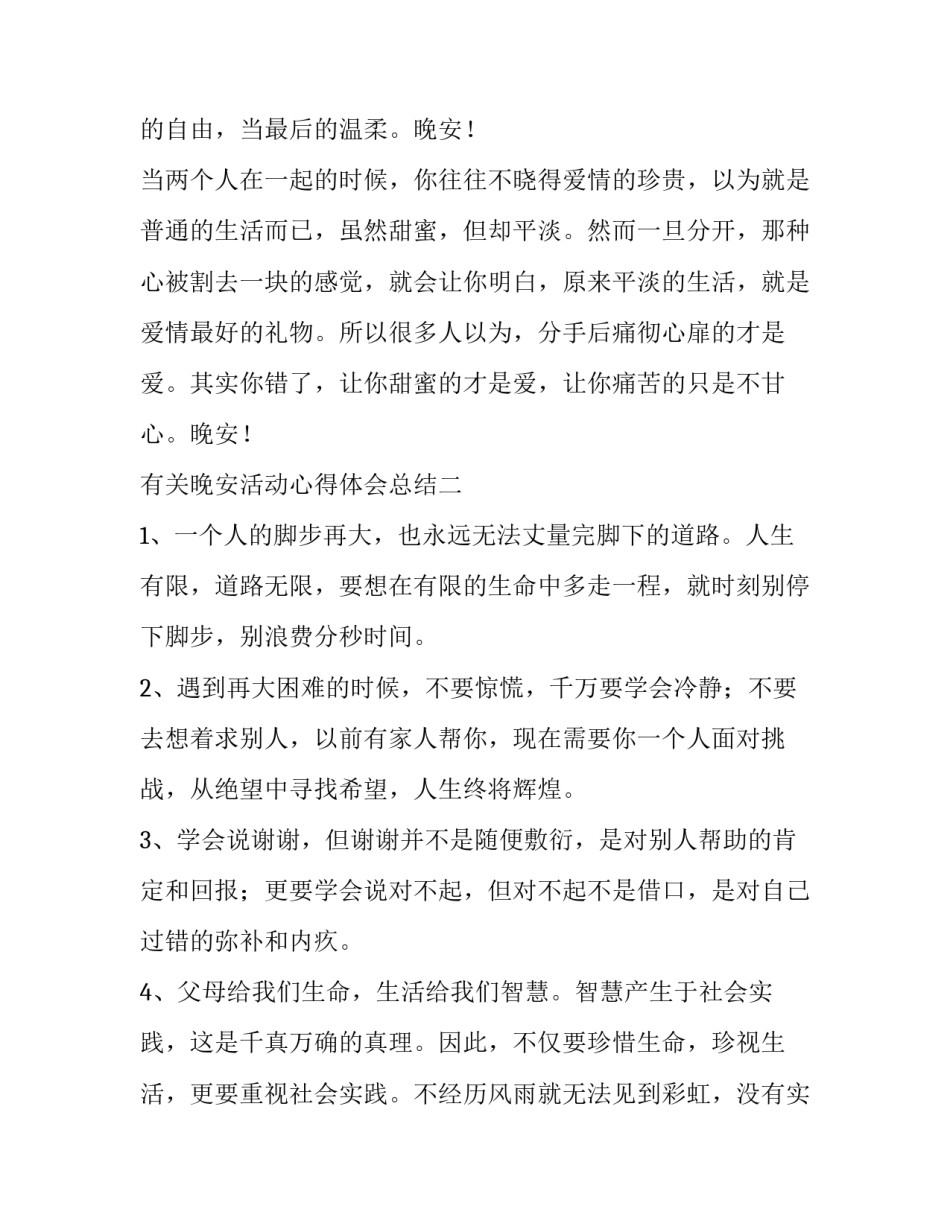 晚安活动心得体会总结 晚安活动心得体会总结范文(二篇)_第2页