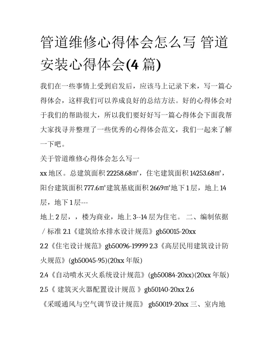 管道维修心得体会怎么写 管道安装心得体会(4篇)_第1页