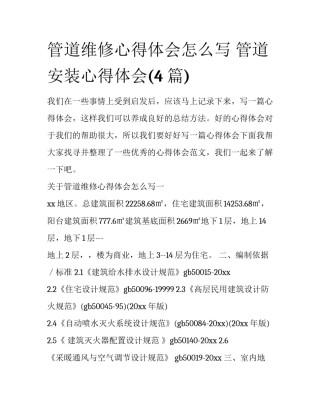 管道维修心得体会怎么写 管道安装心得体会(4篇)