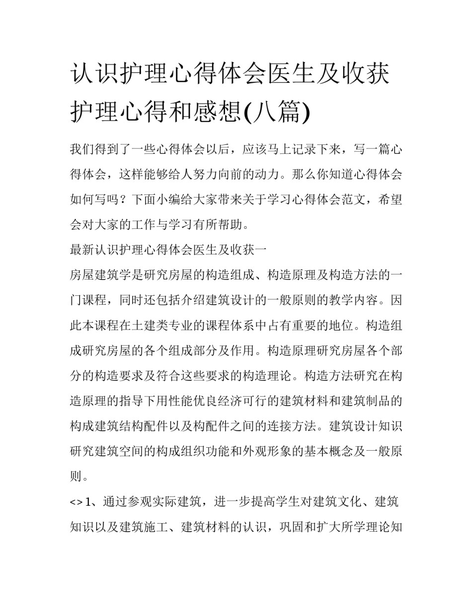 认识护理心得体会医生及收获 护理心得和感想(八篇)_第1页
