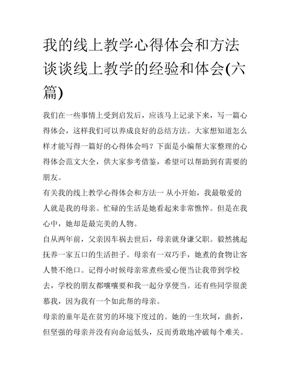 我的线上教学心得体会和方法 谈谈线上教学的经验和体会(六篇)_第1页