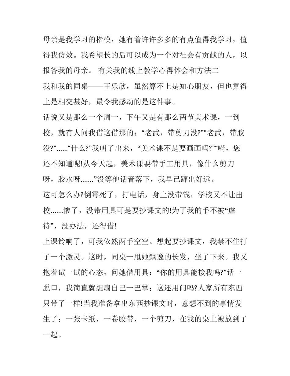 我的线上教学心得体会和方法 谈谈线上教学的经验和体会(六篇)_第3页