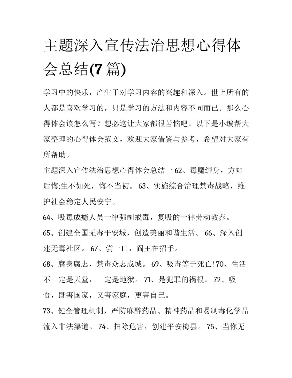 主题深入宣传法治思想心得体会总结(7篇)_第1页