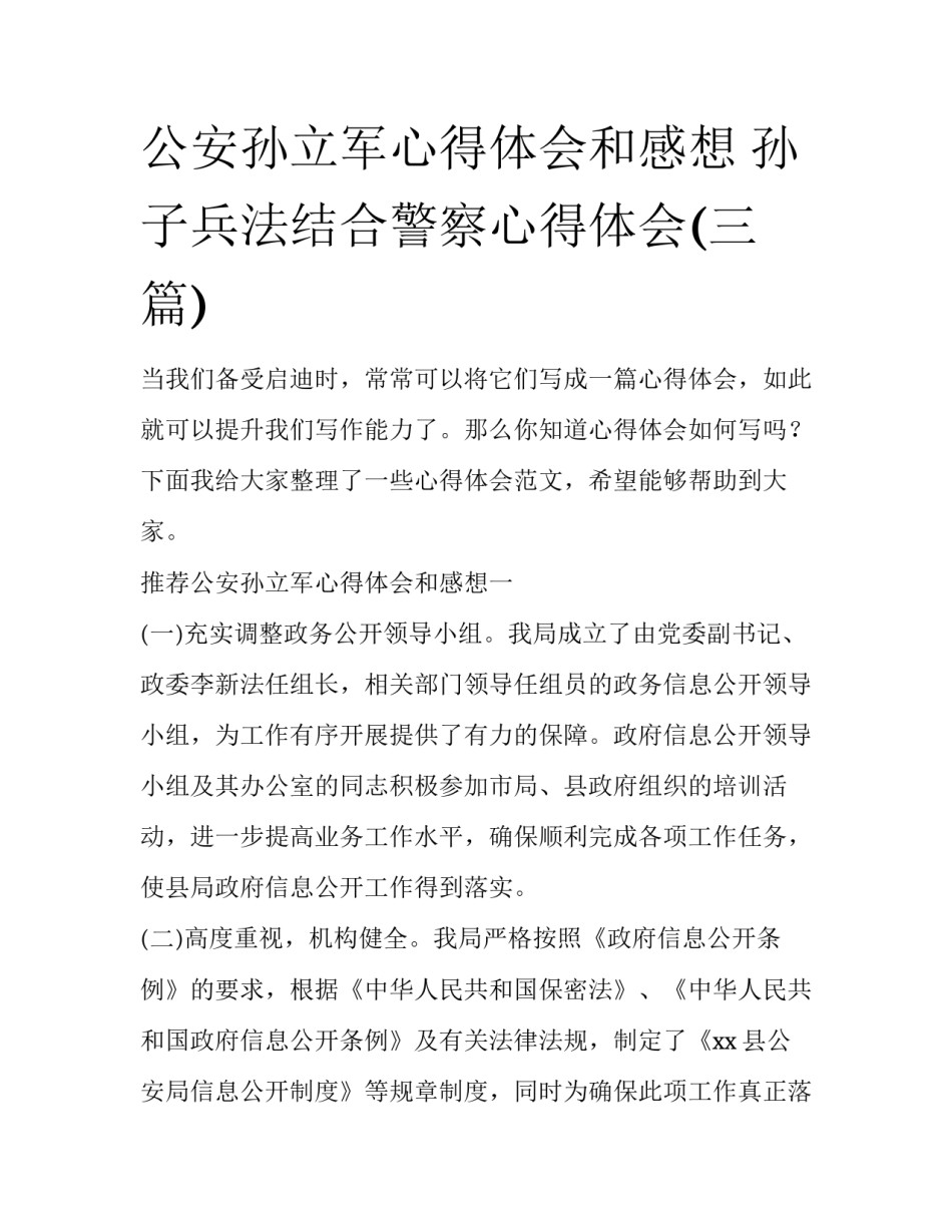 公安孙立军心得体会和感想 孙子兵法结合警察心得体会(三篇)_第1页
