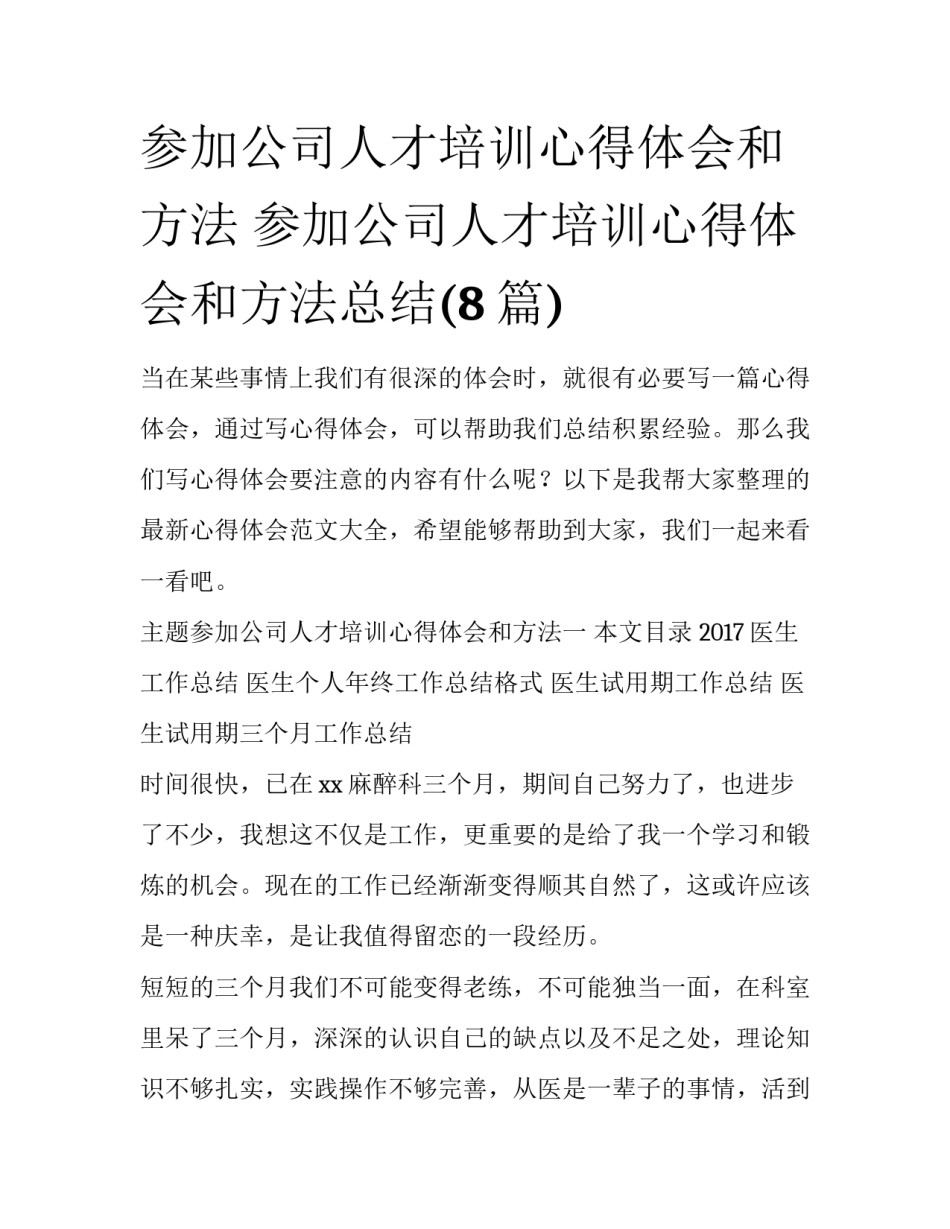 参加公司人才培训心得体会和方法 参加公司人才培训心得体会和方法总结(8篇)_第1页
