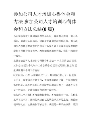 参加公司人才培训心得体会和方法 参加公司人才培训心得体会和方法总结(8篇)