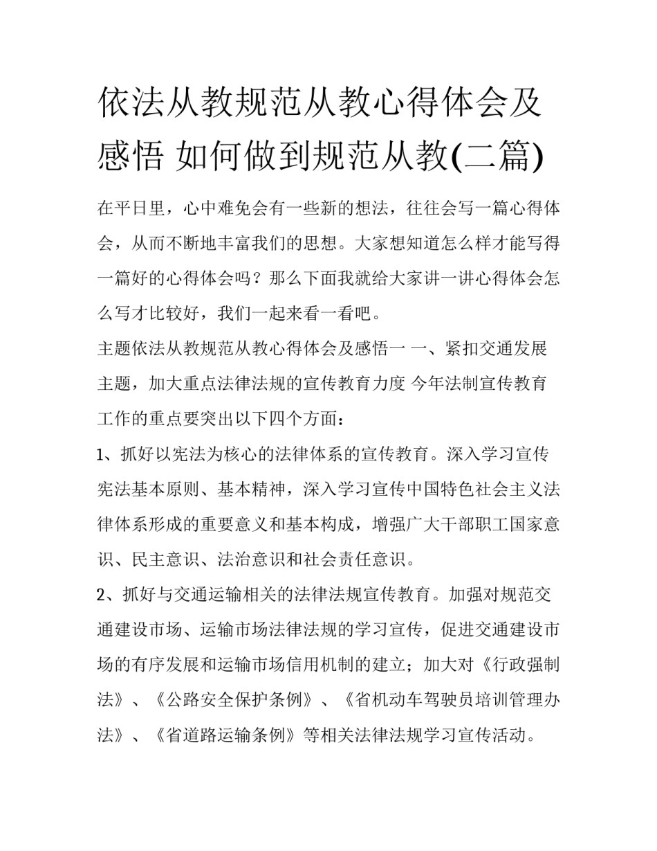 依法从教规范从教心得体会及感悟 如何做到规范从教(二篇)_第1页