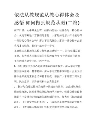 依法从教规范从教心得体会及感悟 如何做到规范从教(二篇)