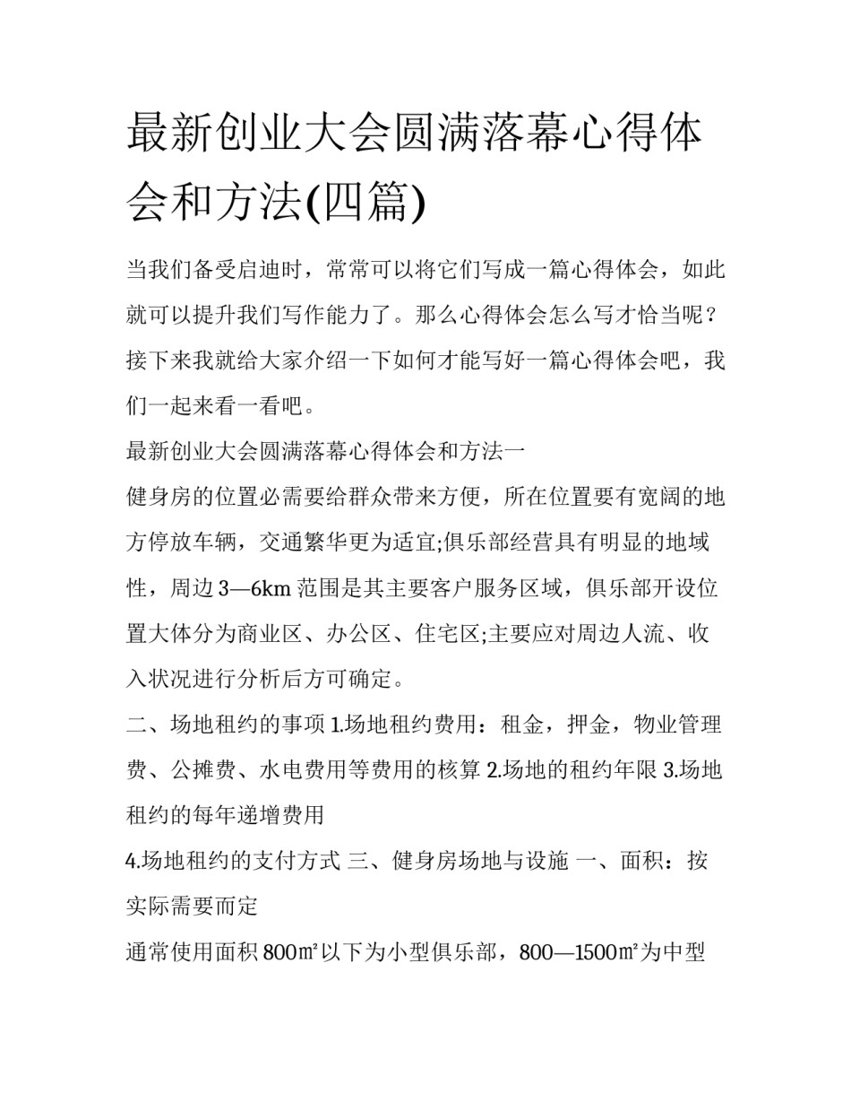 最新创业大会圆满落幕心得体会和方法(四篇)_第1页