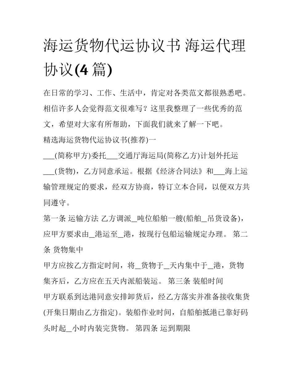 海运货物代运协议书 海运代理协议(4篇)_第1页