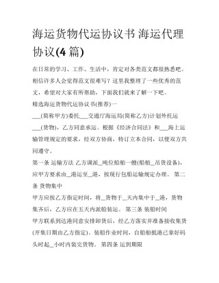 海运货物代运协议书 海运代理协议(4篇)