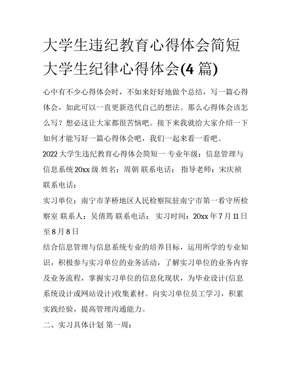 大学生违纪教育心得体会简短 大学生纪律心得体会(4篇)_第1页