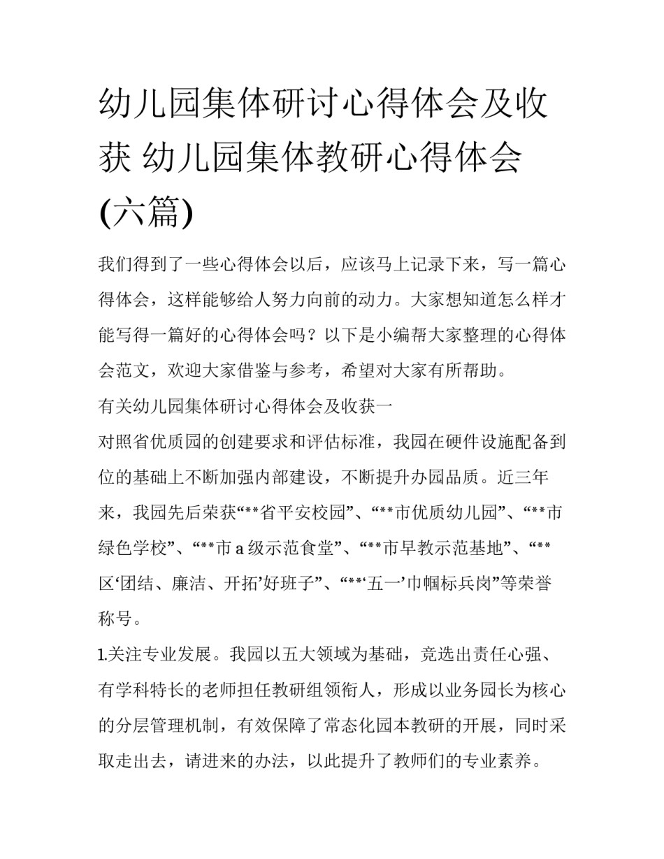 幼儿园集体研讨心得体会及收获 幼儿园集体教研心得体会(六篇)_第1页
