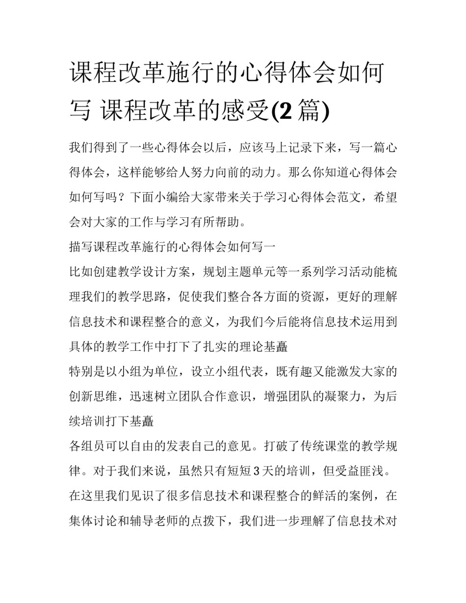 课程改革施行的心得体会如何写 课程改革的感受(2篇)_第1页