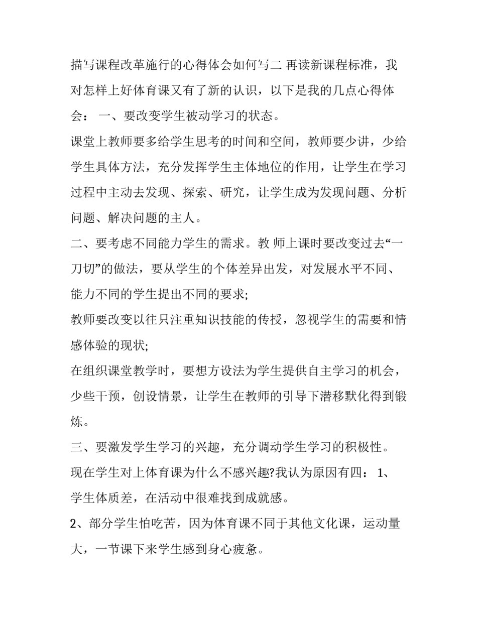 课程改革施行的心得体会如何写 课程改革的感受(2篇)_第3页
