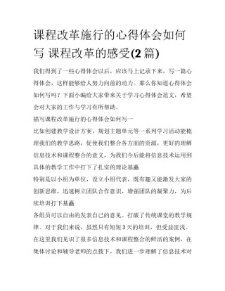 课程改革施行的心得体会如何写 课程改革的感受(2篇)