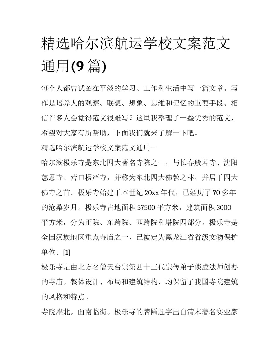 精选哈尔滨航运学校文案范文通用(9篇)_第1页