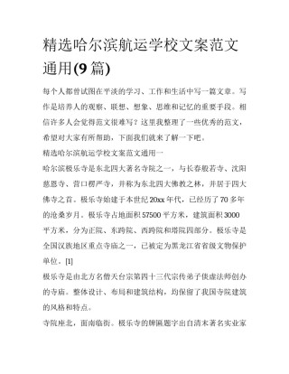 精选哈尔滨航运学校文案范文通用(9篇)