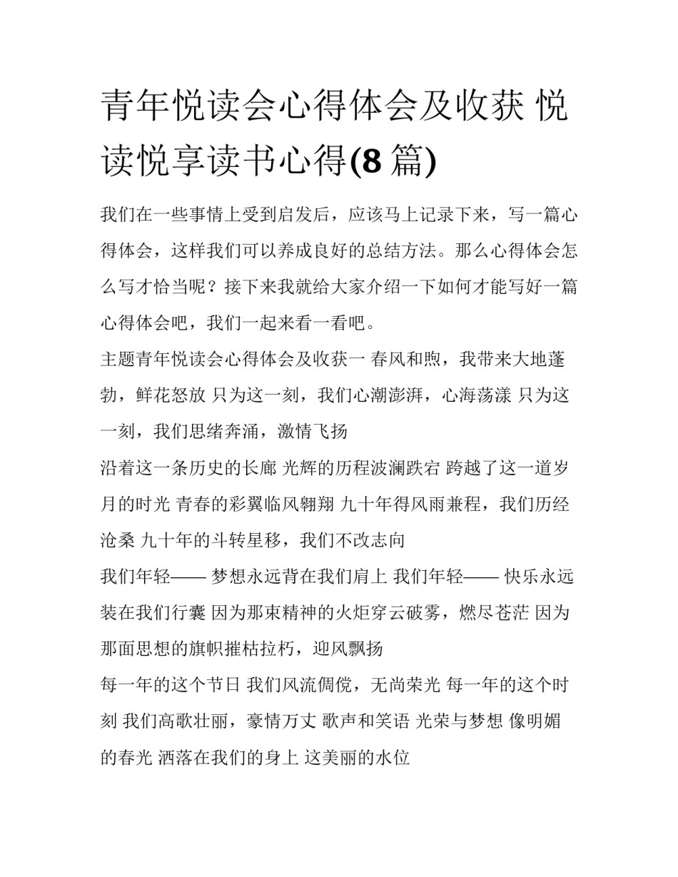 青年悦读会心得体会及收获 悦读悦享读书心得(8篇)_第1页