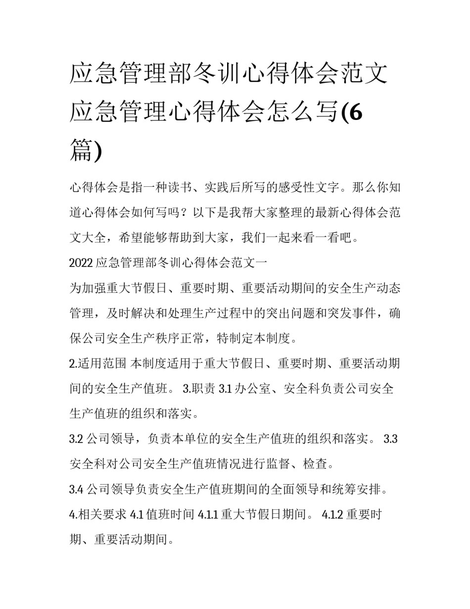 应急管理部冬训心得体会范文 应急管理心得体会怎么写(6篇)_第1页