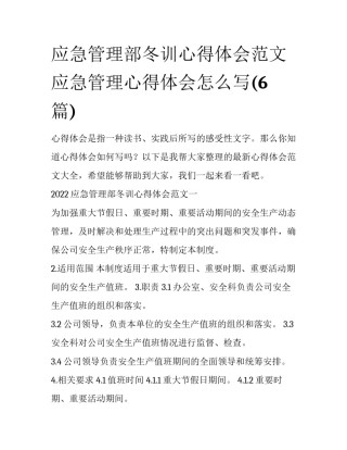 应急管理部冬训心得体会范文 应急管理心得体会怎么写(6篇)