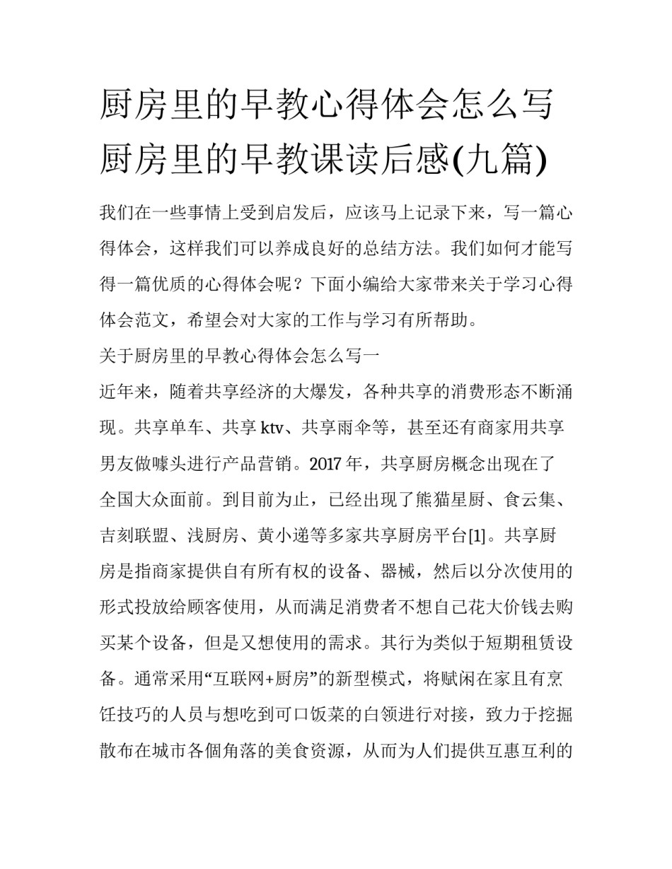 厨房里的早教心得体会怎么写 厨房里的早教课读后感(九篇)_第1页
