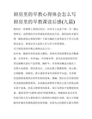 厨房里的早教心得体会怎么写 厨房里的早教课读后感(九篇)