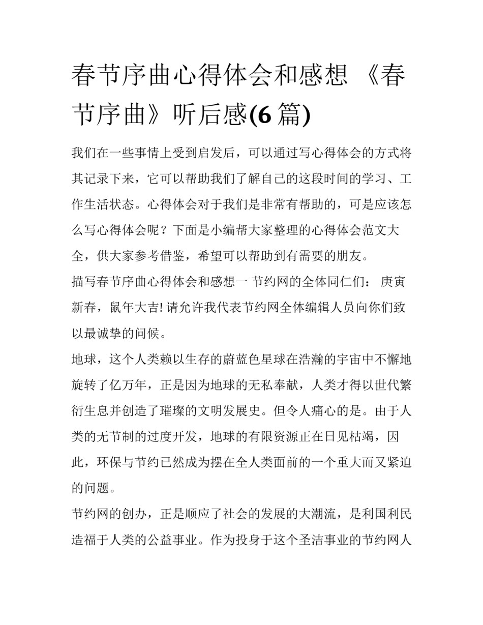 春节序曲心得体会和感想 《春节序曲》听后感(6篇)_第1页