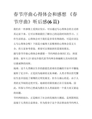 春节序曲心得体会和感想 《春节序曲》听后感(6篇)