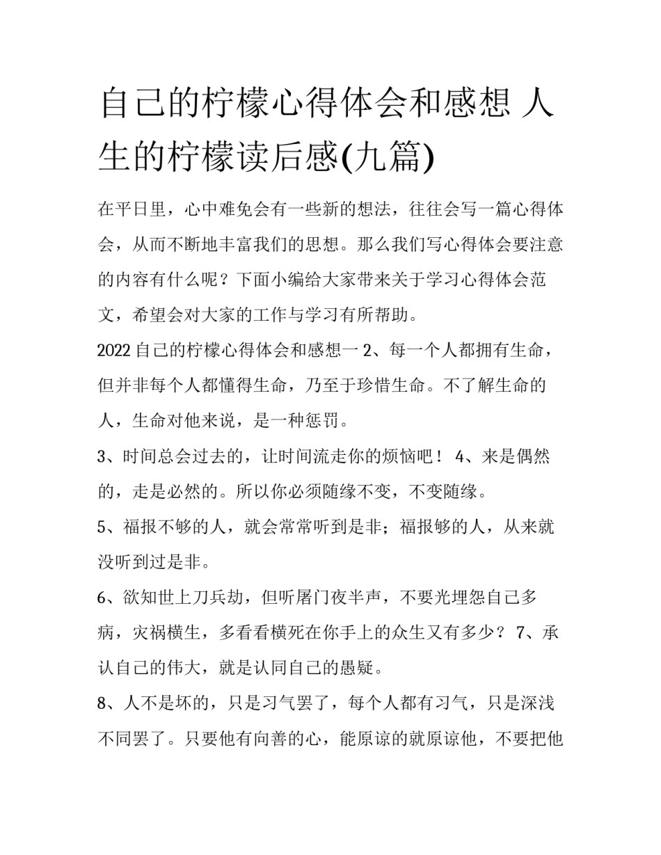 自己的柠檬心得体会和感想 人生的柠檬读后感(九篇)_第1页