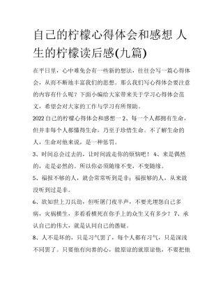 自己的柠檬心得体会和感想 人生的柠檬读后感(九篇)