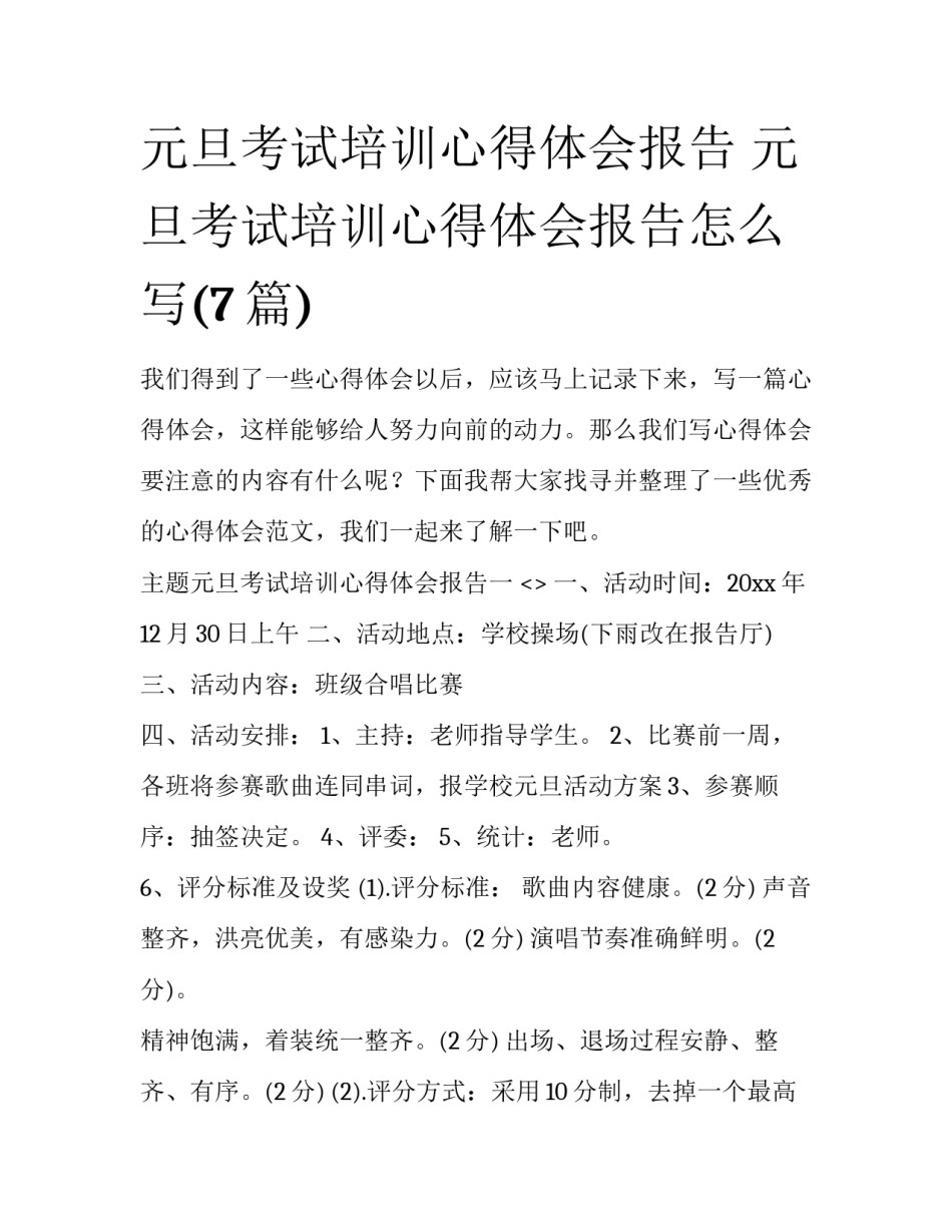元旦考试培训心得体会报告 元旦考试培训心得体会报告怎么写(7篇)_第1页