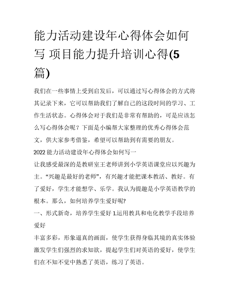 能力活动建设年心得体会如何写 项目能力提升培训心得(5篇)_第1页