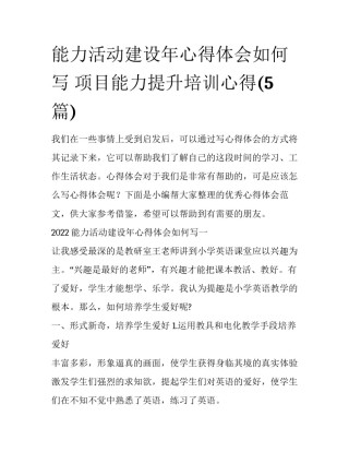 能力活动建设年心得体会如何写 项目能力提升培训心得(5篇)