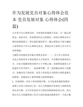 作为发展党员对象心得体会范本 党员发展对象 心得体会(四篇)