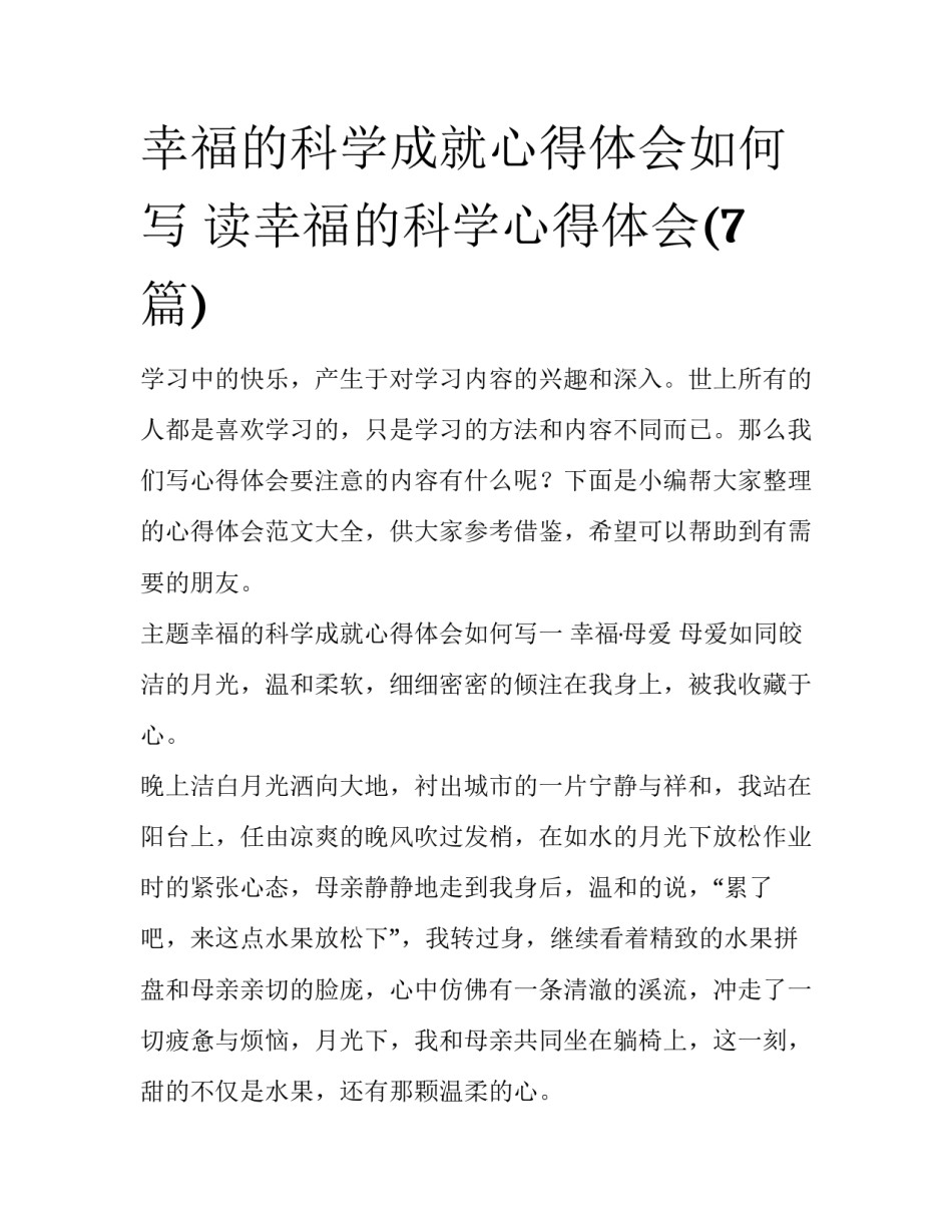 幸福的科学成就心得体会如何写 读幸福的科学心得体会(7篇)_第1页