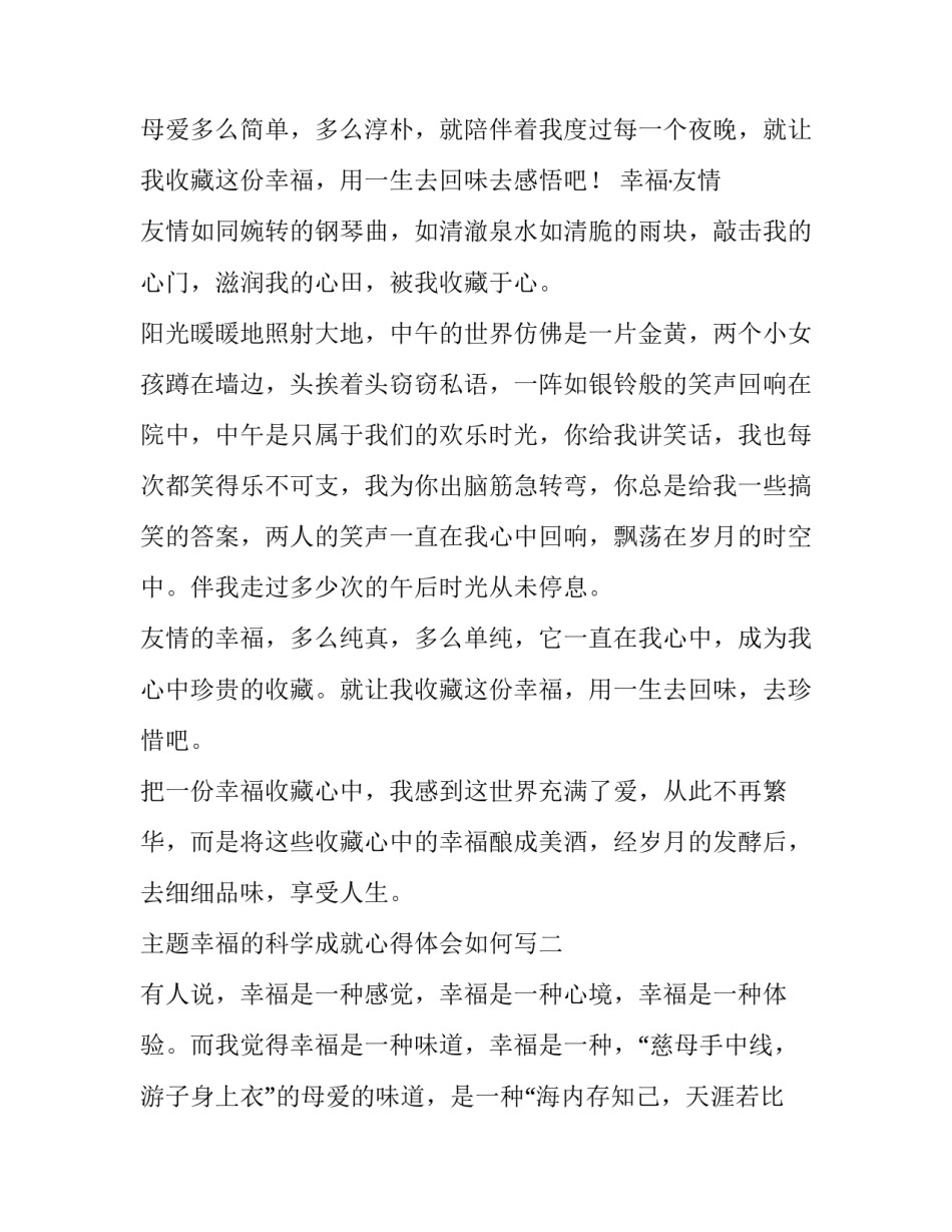 幸福的科学成就心得体会如何写 读幸福的科学心得体会(7篇)_第2页