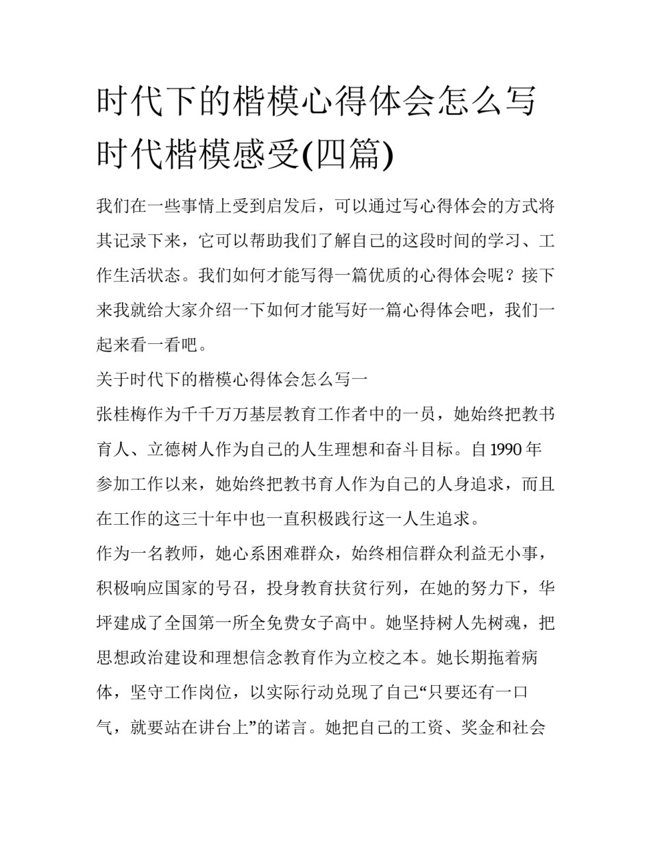 时代下的楷模心得体会怎么写 时代楷模感受(四篇)_第1页