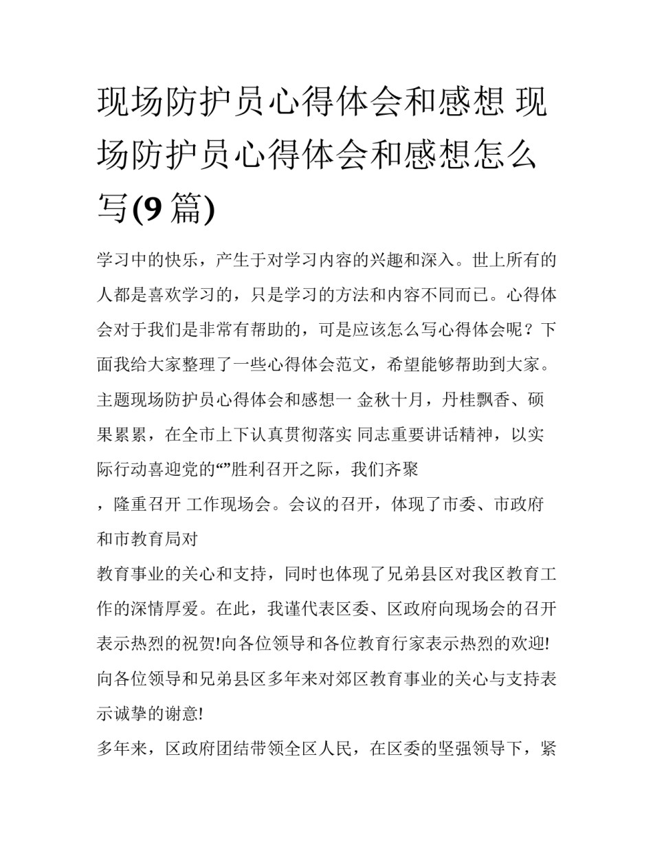 现场防护员心得体会和感想 现场防护员心得体会和感想怎么写(9篇)_第1页